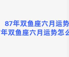 87年双鱼座六月运势 87年双鱼座六月运势怎么样